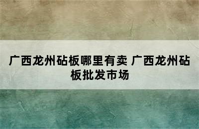 广西龙州砧板哪里有卖 广西龙州砧板批发市场